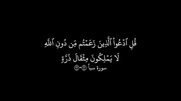 قل ادعوا الذين زعمتم من دون الله لا يملكون مثقال ذرة في | الآية 22 من سورة سبأ كروما شاشه سوداء🤍🤍