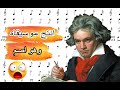 بيتهوفن دندنها
