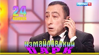 видео: Измайловский парки - 24 | Юмористический концерт картинка: Измайловский парки - 24 | Юмористический концерт