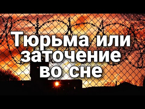 К Чему Снится Тюрьма, Что Значит Заточение Где-Либо Во Сне | Практикум Толкования Снов