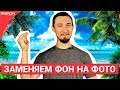 Как легко и быстро убрать фон с фото?