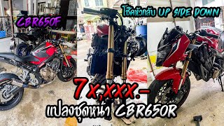 CBR650F แปลงชุดหน้า Upside down เป็น CBR650R EP. 203