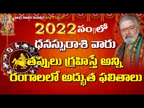 2022 Rasi Phalalu of Dhanussu Rasi (Sagittarius Horoscope) - 2022 ధనస్సు రాశి ఫలితాలు - धनुसु रासी