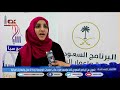 بتمويل من البرنامج السعودي تنفذ مؤسسة فتيات مأرب الجلسات التوجيهية لزيادة الاعمال والمهارات الحياتية 