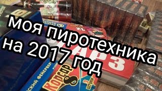 МОЯ ПИРОТЕХНИКА НА НОВЫЙ 2018 ГОД.