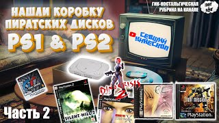 Нашли коробку с дисками для PlayStation. Оцениваем чью-то коллекцию, предаваясь ностальгии. Выпуск 2