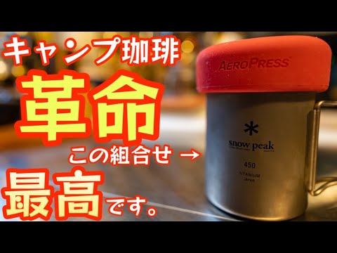 【キャンプ珈琲革命】テクニック不要でプロ並みの珈琲がサクッと淹れられる凄いギア『AERO PRESS GO』をとあるキャンプギアと組合せたら最高すぎました。メンテも楽チン【キャンプ道具】#506
