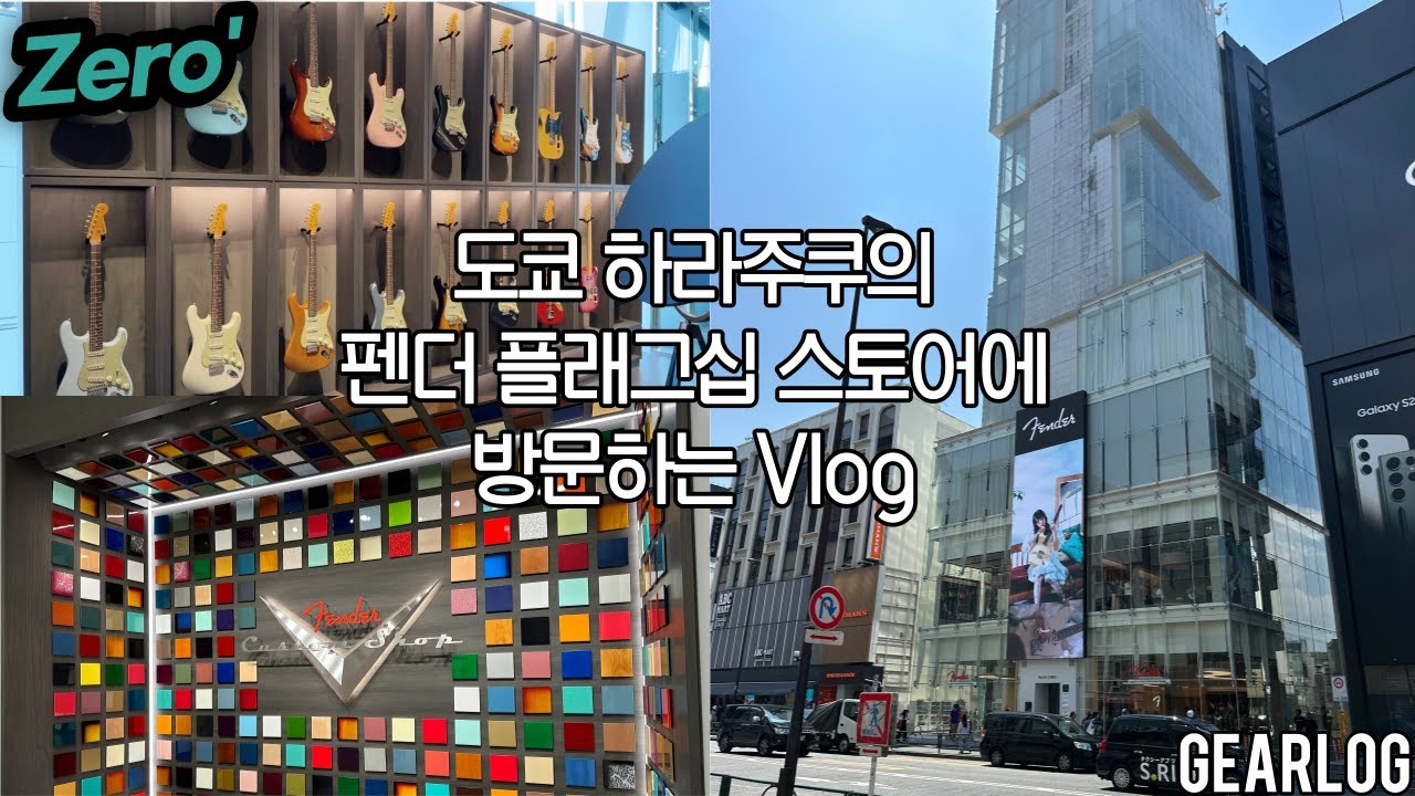 기타리스트의 천국 도쿄 펜더(fender) 플래그십 스토어를 방문하다 #vlog #kpop #music #fender #tokyo
