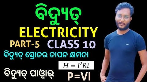 ବିଦ୍ୟୁତ୍ (ELECTRICITY)-05 || class 10 physical science chapter 8 in odia || electric power ||