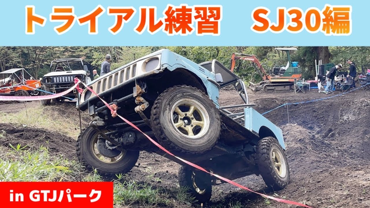 【SJ30編】ジムニートライアル練習　in GTJパーク　【Jimny4×4】【ASMR】【2st】