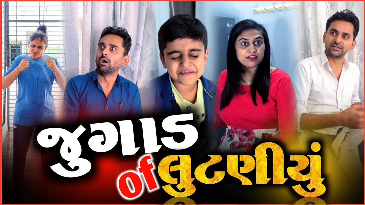👉 પૈસા લૂંટવાના જુગાડ 🤪 Appujasu Gujarati comedyvideo | Kathiyawadi Pati-Patni | New  jokes 