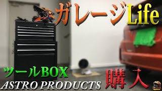 新しいツールBOX買いました！【ガレージLIFE】