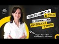 Уверенность в себе с помощью Актёрских техник | Подкаст Сияния | Пошивайло Дарья