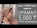 Құны 10.000 теңге тұратын орамалды 5.000 теңгеге тігіп алыңыз/орамал тігіп үйрену/орамал тигу