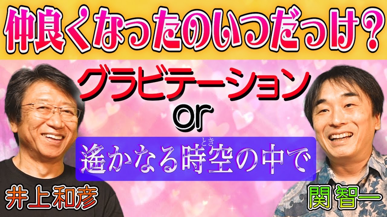 【関智一×井上和彦】仲良くなったのはグラビテーション？遙かなる時空の中で？