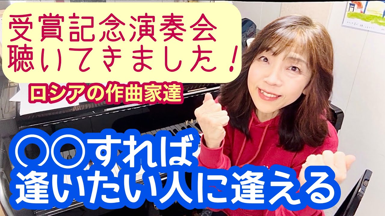 毎日配信★あらかんピアニストのひとり言vol.660  受賞記念演奏会聴いてきました！　ロシアの作曲家　〇〇すれば逢いたい人に逢える／ピアニスト 鈴木久美子