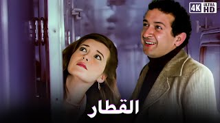 فيلم القطار - بطولة نور الشريف و ميرفيت امين - جودة عالية