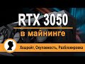 RTX 3050 в майнинге. Неожиданный результат.