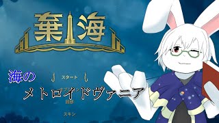 【棄海】＃5　今回は探索回【卓上背兎】
