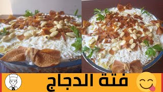 فتة دجاج سهله وسريعه chicken fatteh