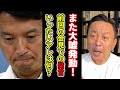 【衝撃！】とんでもない嘘がまた発覚した元彦さん！もはや県庁は知事をいないものとして回してる！【菅野完】