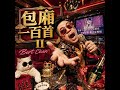 包廂一百首 II