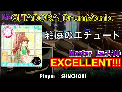 箱庭のエチュード (Master) エクセレント【GITADORA DrumMania