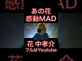 【MAD】あの花【花/中孝介】【#shorts】【PART2】