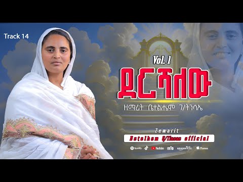ደርሻለው ዘማሪት ቤተልሔም ገ ትንሳኤ Zemariti Betelhem G Tinsae Dereshalew 