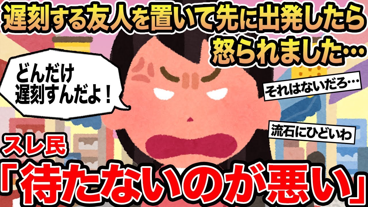 【報告者キチ】遅刻する友人を置いて先に出発したら怒られました...→スレ民「待たないのが悪い」