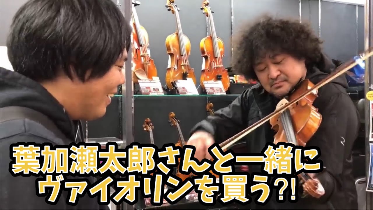 葉加瀬太郎さんとヴァイオリンを買う！！ - YouTube