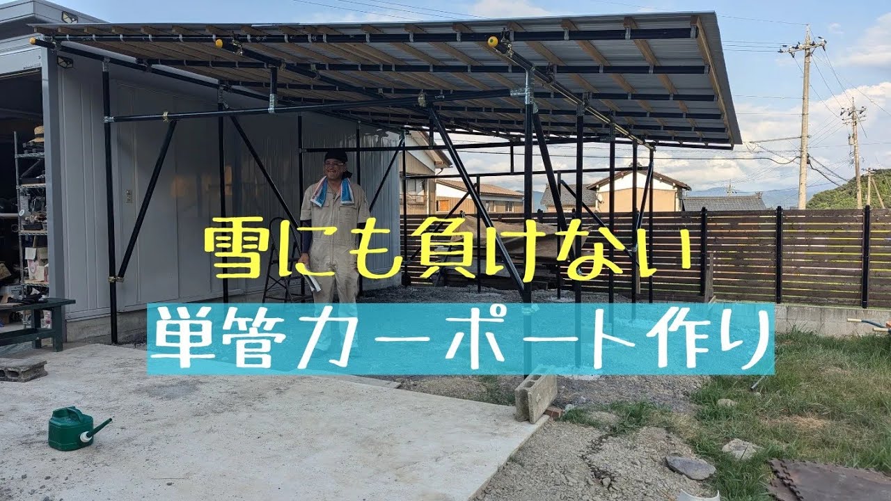 単管パイプでガレージ 単管カーポート作りDIY - YouTube