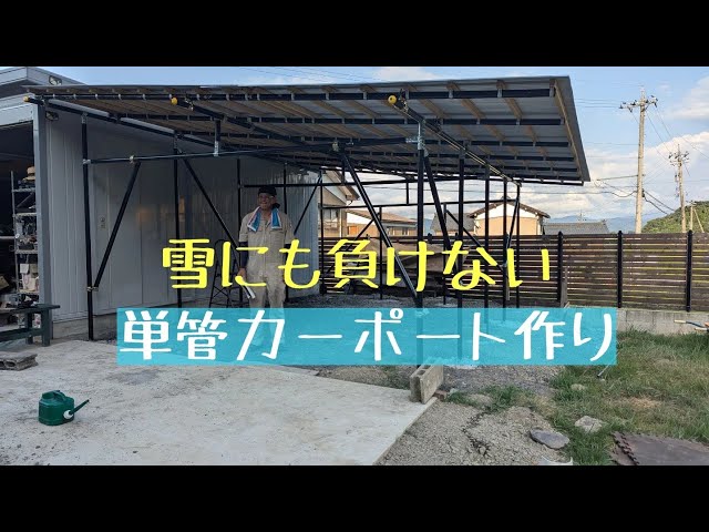 単管カーポート作りDIY - YouTube