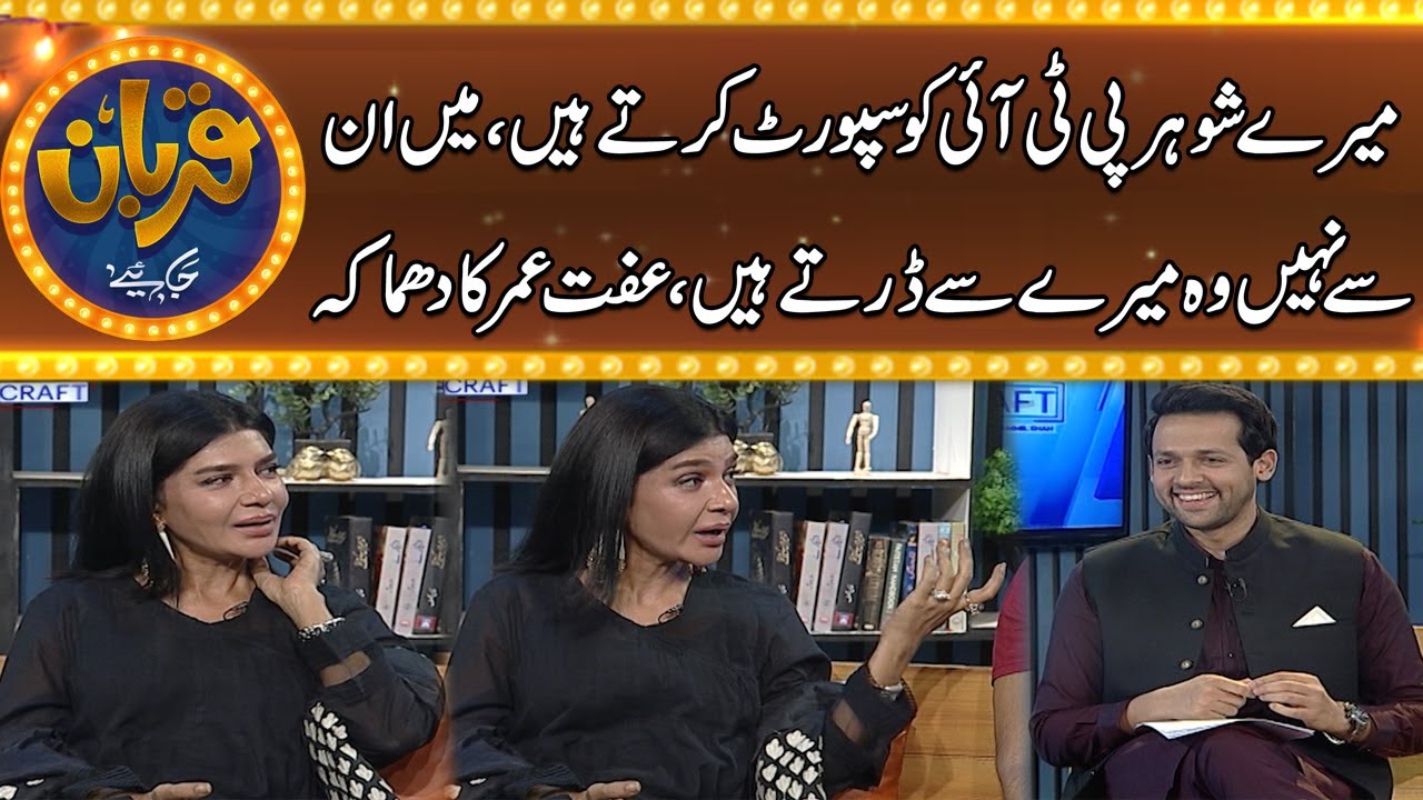 Why is Iffta Omar's husband afraid of her? | Eid Special Show | Pakistan News | Latest News