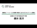 講演「一人一人の体質や病状に合わせたがんゲノム医療」