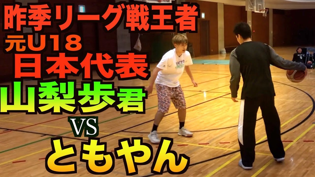 【バスケ】ともやんvs元U18日本代表山梨歩くんのガチ1on1！！