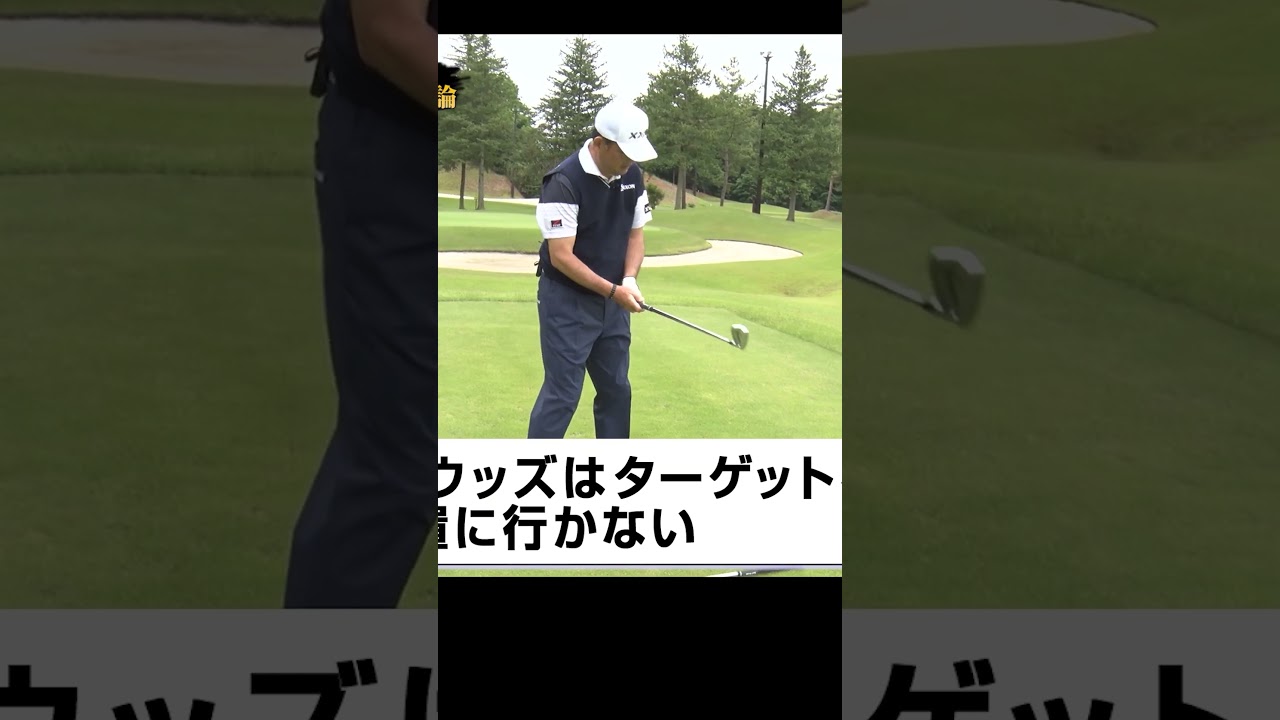 上手く打ちたいなら必ず目印を見つけろ！ #中嶋常幸 #ゴルフレッスン #ゴルフ