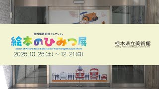 宮城県美術館コレクション 絵本のひみつ展