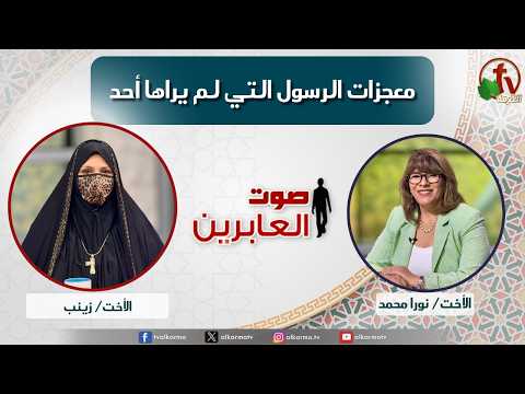 برنامج صوت العابرين – (407)“معجزات الرسول التي لم يراها أحد” – الأثنين 28 سبتمبر 2026 -Voice of the MBBs The Prophet's miracles that no one saw