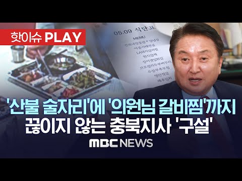 &amp;#39;산불 술자리&amp;#39;에 &amp;#39;의원님 갈비찜&amp;#39;까지..잇단 논란에 충북 부글부글- [핫이슈PLAY] MBC뉴스 2023년 5월 16일