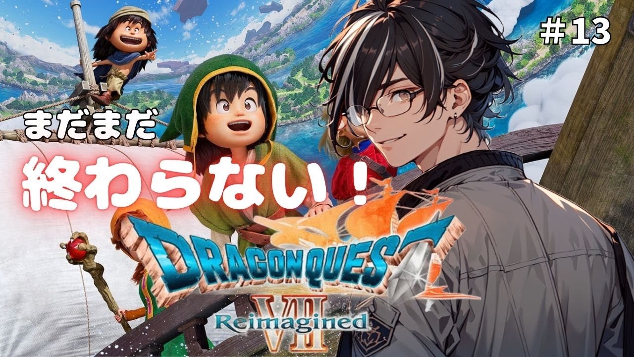 【長いね】魔王(一回目)倒しても終わりじゃないんですか！？【ドラゴンクエストVII Reimagined/新人Vtuber】