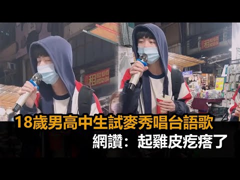 18歲好聲音！男高中生試麥現場秀唱台語歌　網讚：起雞皮疙瘩了－民視新聞