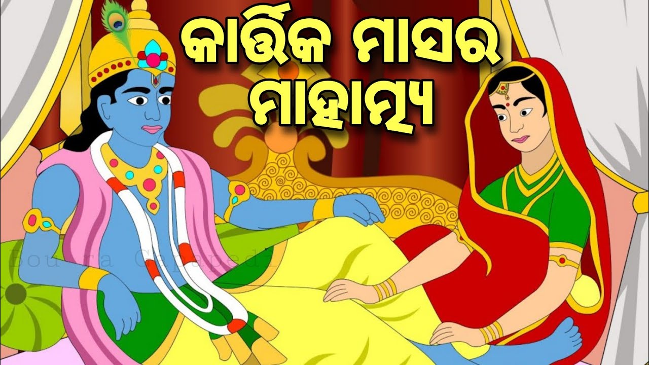 BOU RA GAPAPEDI-34 | କାର୍ତ୍ତିକ ମାସ ର ମହତ୍ଵ | Holy Kartik Mahima | STORY TELLER | ODIA GAPA