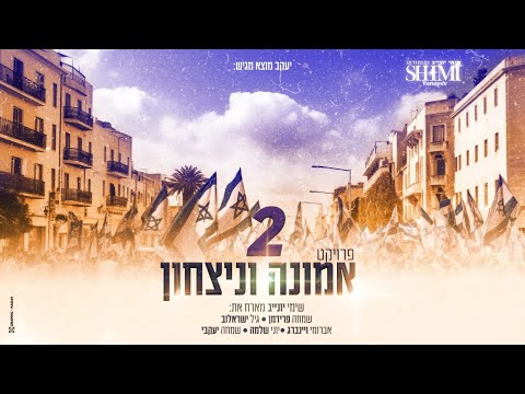 פרוייקט אמונה וניצחון 2  |  שימי יונייב וחברים