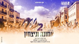 שימי יונייב - פרוייקט אמונה וניצחון 2
