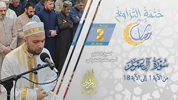 سورة آل عمران (1-18) | الشيخ أحمد حاتم السامرائي | من تراويح ليلة 3 رمضان 1445