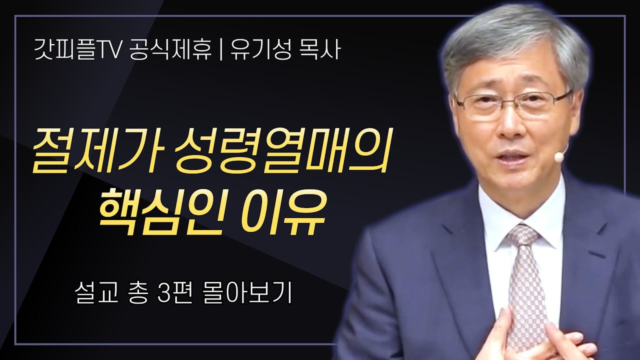 유기성 목사 '절제가 성령열매의 핵심인 이유' 시리즈 설교 3편 몰아보기 : 갓피플TV [공식제휴]