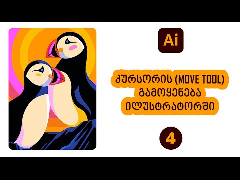illustrator - გადაადგილების ინსტრუმენტი (მე-4 გაკვეთილი)