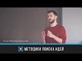 Методики поиска идей | Егор Преображенский | Prosmotr