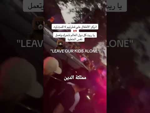 لا المثلية اتركو الاطفال على الفطرة #shorts